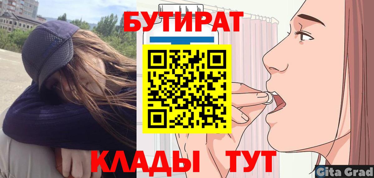БУТИРАТ  Бутират бутик  Вход с VPN  Усть-Илимск 
