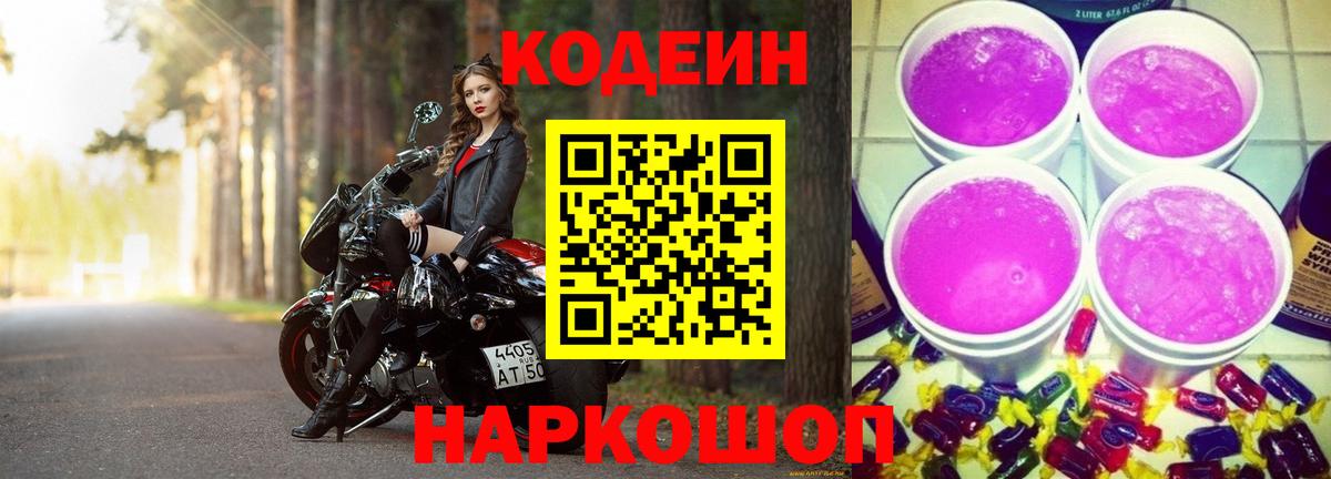 Усть-Илимск  Кодеиновый сироп Lean Purple Drank  Вход с VPN 